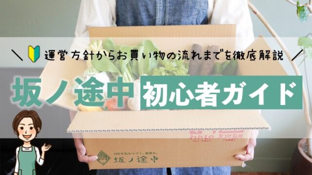 坂ノ途中にこれから加入する人専用！入会からお野菜の受け取りまで徹底